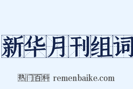 新华月刊组词是什么意思的图片